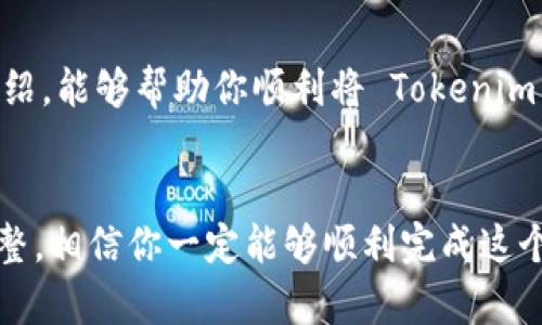 Tokenim 是一种数字货币或代币，可以通过多种方式进行交易和提现。如果你想将你的 Tokenim 提现到 支付宝，那么下面将为你详细介绍这个过程，帮助你更好地理解如何操作。

首先，了解Tokenim和支付宝的基本概念

在开始之前，我们需要先对 Tokenim 和 支付宝 进行简单的了解。Tokenim 是一种基于区块链技术发行的代币，可以用于多种数字资产的交易和价值转移。而 支付宝 则是中国用户广泛使用的电子支付平台，支持在线支付、转账、理财等功能。

结合这两者，我们要实现的目标是将 Tokenim 转换为法定货币，然后通过 支付宝 提现。这一过程虽然并不复杂，但需要遵循一些特定的步骤。

步骤一：选择合适的交易平台

提现 Tokenim 到 支付宝 的首要步骤是找到一个支持 Tokenim 交易的数字货币交易平台。常见的交易平台如币安、火币网和OKEx等，都会支持各类数字货币交易。

在选择平台时，请确保其安全性和用户评价。你可以通过查看在线评论、论坛和其他渠道来获取信息。一旦选择了合适的交易平台，就可以创建账户并进行实名认证。

步骤二：将Tokenim转入交易所

在你拥有一个交易账户后，接下来的步骤是将你的 Tokenim 转入交易所。这通常需要你找到你的交易所地址，然后通过你的数字钱包将 Tokenim 发送到这个地址。

在转账前，你需要输入正确的地址，推荐你复制粘贴以避免出现错误。此外，确保转账的手续费，也就是矿工费，是合理的。转账完成后，可以在交易平台的资产页面查看到账情况。

步骤三：将Tokenim交易为法币

在资金到账后，下一步是将 Tokenim 转换为法定货币（如人民币）。在交易平台上，你可以找到对应的交易市场，选择你的 Tokenim 与人民币（CNY）的交易对，并进行挂单或市价交易。

如果你不太熟悉如何在交易所上进行交易，通常可以选择“市价买入”或者“市价卖出”的选项，以便快速成交。操作完成后，交易所会将法币（如人民币）存入你的交易账户。

步骤四：提现到支付宝

一旦你的法币到账，接下来的步骤就是将资金提现到 支付宝。在交易所的账户界面，你一般会看到一个“提现”或“提币”的选项，点击进入后填写提现金额以及提现的方式。

选择提现方式时，确保选择了“支付宝”作为提现渠道。你需要输入你的 支付宝 账号，在确认提现金额后，按照提示进行确认。通常这部分提款需要时间，但大多数交易所会比较快速处理，通常在几个小时内完成。

步骤五：确认到账情况

提现请求提交后，耐心等待资金到账。一般来说，你可以通过你的 支付宝 应用查看到账情况。一旦资金到达，你就可以自由使用这些资金了。

注意事项与风险控制

在进行这些交易和提现之前，你还需要考虑一些重要的事项。首先，交易平台的选择至关重要，只有在信誉良好的平台上进行交易才能更好地保护自己的资产。

此外，注意你的交易策略，尽量避免频繁的高风险交易，特别是在市场波动较大的时候。保持冷静，不要被短期利益所左右。还有，一定要妥善管理自己的私钥和账户信息，以免被盗取。

总之，提现 Tokenim 到 支付宝 的步骤并不复杂，但需要合理规划和审慎操作。如果你对数字货币毫无了解的话，可以考虑向经验丰富的朋友请教，或者通过专业课程来增强自己的知识。

结语

在数字货币日益盛行的今天，懂得如何进行安全地交易和提现显得尤为重要。希望以上简单易懂的步骤介绍，能够帮助你顺利将 Tokenim 提现到 支付宝。如果在过程中遇到问题，随时可以查阅相关资料或者咨询专业人士！

Tokenim, 提现, 支付宝, 数字货币, 交易平台/guanjianci
Tokenim如何提现到支付宝的全过程希望能够帮助到你，不要错过这个机会，根据实际情况进行相应的调整，相信你一定能够顺利完成这个过程！