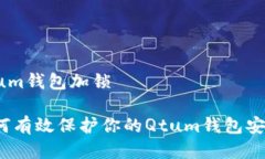 Qtum钱包加锁如何有效保护
