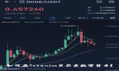 如何在Tokenim里买卖数字货