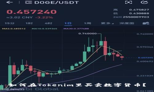 如何在Tokenim里买卖数字货币？