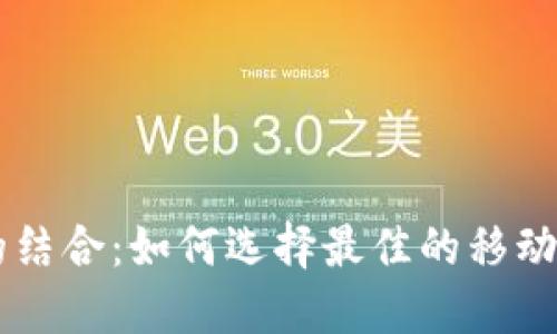 钱包和POS机的结合：如何选择最佳的移动支付解决方案？