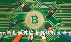 imToken钱包如何安全转账到