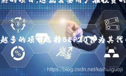 BE20是什么币主要涉及到以太坊（Ethereum）的BEP20标准，这个标准主要出现在币安智能链（Binance Smart Chain, BSC）上。为了方便大家理解，下面我会对BEP20进行详细的介绍。

BEP20的基本概念

BEP20是一种在币安智能链上创建和发行代币的技术标准，类似于以太坊上的ERC20标准。简单来说，BEP20代币是构建在币安智能链上的一种数字资产，旨在为用户提供一个快速、低成本的交易环境。

为什么要选择BEP20标准？

随着区块链技术的不断发展，开发者们越来越多地寻找能够更快速、更经济的解决方案。在这个背景下，BEP20凭借其高效的交易处理能力和相对较低的手续费而受到青睐。特别是当以太坊网络出现拥堵时，BSC及其BEP20代币便成为了一个非常不错的选择。

特点：

1. **快速交易**：BEP20代币可以在几秒钟内完成交易，而传统的以太坊交易可能需要更长的时间。
2. **低手续费**：在币安智能链上，用户的交易手续费往往较低，这对于频繁进行交易的用户来说，吸引力巨大。
3. **广泛支持**：许多钱包和去中心化交易所（DEX）都支持BEP20标准，交易和投资的便利性进一步提升。

BEP20如何工作？

BEP20代币构建在币安智能链的基础上，使用智能合约来管理代币的创建、转账、和其他功能。这些智能合约不仅可以实现代币的基本操作，还可以通过程序代码实现更复杂的功能，例如批量转账、交易限制等。

简单来说，任何人只要具备基本的编程能力，就可以在币安智能链上使用BEP20标准创建属于自己的代币。这使得众多项目方能够迅速推出新产品，推动了加密市场的快速发展。

如何获得BEP20代币？

用户可以通过多种方式获得BEP20代币。以下是一些常见的方法：

1. **去中心化交易所（DEX）**：用户可以在Uniswap、PancakeSwap等去中心化交易所上购买BEP20代币，用户只需连接自己的钱包，选择要交易的代币，进行交易即可。
2. **参与项目的空投（Airdrop）**：一些新项目会通过空投的形式将BEP20代币分发给用户，以提高其知名度和使用率。
3. **流动性挖矿**：许多BEP20项目会提供流动性挖矿功能，用户可以通过提供流动性获得BEP20代币作为奖励。
4. **币安平台**：作为币安智能链的发源地，币安交易所对于BEP20代币的支持和推广也为用户提供了一个便捷的获取渠道。

BEP20与其他标准的对比

在加密货币市场上，还有其他几种代币标准，例如ERC20（以太坊标准）、TRC20（波场标准）等。尽管这些标准各有千秋，但BEP20在某些方面显得尤为突出。

1. **速度**：BEP20的交易速度通常要比ERC20快，特别是在网络拥堵的时候。
2. **成本**：用户在进行交易时，BEP20的手续费通常低于ERC20，这使得它在频繁交易场景中特别受欢迎。

BEP20的应用场景

BEP20代币的流行使其在多种场合中得以应用。以下是一些常见的应用场景：

1. **DeFi项目**：许多去中心化金融（DeFi）项目都基于BEP20代币，例如借贷、交易、收益耕作等。
2. **NFT市场**：BEP20代币在非同质化代币（NFT）市场中也有所应用，用户可以通过使用BEP20代币购买、交易NFT。
3. **游戏行业**：许多基于区块链的游戏开始采用BEP20代币作为游戏内的货币，用户可以使用它们来购买虚拟物品或进行交易。

未来展望

随着区块链技术的不断演进，BEP20代币的使用场景和发展潜力都在不断扩大。很多分析师认为，随着越来越多的项目愿意在币安智能链上构建，BEP20的影响力还将进一步提升。

不过，在关注BEP20发展的同时，用户也应警惕市场中的风险。由于区块链技术的开放性，市场中也不乏一些不成熟的项目，这就需要用户在投资时保持警惕，谨慎行事。

总结

BEP20是币安智能链上的一种重要代币标准，凭借其高效、低成本的特点，吸引了众多用户和开发者的关注。越来越多的项目选择BEP20作为其代币发行标准，未来将会有更多的应用场景涌现。但在这个快速发展的市场中，用户也应保持警惕，做好风控。

关键词：BEP20, 币安智能链, 加密货币, 去中心化交易所, 区块链技术/guanjianci