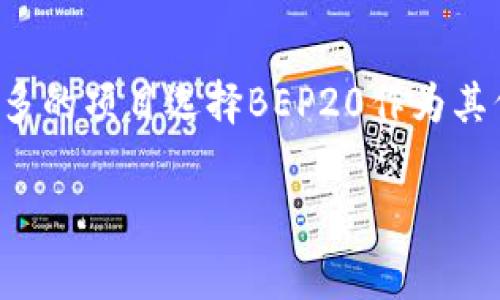 BE20是什么币主要涉及到以太坊（Ethereum）的BEP20标准，这个标准主要出现在币安智能链（Binance Smart Chain, BSC）上。为了方便大家理解，下面我会对BEP20进行详细的介绍。

BEP20的基本概念

BEP20是一种在币安智能链上创建和发行代币的技术标准，类似于以太坊上的ERC20标准。简单来说，BEP20代币是构建在币安智能链上的一种数字资产，旨在为用户提供一个快速、低成本的交易环境。

为什么要选择BEP20标准？

随着区块链技术的不断发展，开发者们越来越多地寻找能够更快速、更经济的解决方案。在这个背景下，BEP20凭借其高效的交易处理能力和相对较低的手续费而受到青睐。特别是当以太坊网络出现拥堵时，BSC及其BEP20代币便成为了一个非常不错的选择。

特点：

1. **快速交易**：BEP20代币可以在几秒钟内完成交易，而传统的以太坊交易可能需要更长的时间。
2. **低手续费**：在币安智能链上，用户的交易手续费往往较低，这对于频繁进行交易的用户来说，吸引力巨大。
3. **广泛支持**：许多钱包和去中心化交易所（DEX）都支持BEP20标准，交易和投资的便利性进一步提升。

BEP20如何工作？

BEP20代币构建在币安智能链的基础上，使用智能合约来管理代币的创建、转账、和其他功能。这些智能合约不仅可以实现代币的基本操作，还可以通过程序代码实现更复杂的功能，例如批量转账、交易限制等。

简单来说，任何人只要具备基本的编程能力，就可以在币安智能链上使用BEP20标准创建属于自己的代币。这使得众多项目方能够迅速推出新产品，推动了加密市场的快速发展。

如何获得BEP20代币？

用户可以通过多种方式获得BEP20代币。以下是一些常见的方法：

1. **去中心化交易所（DEX）**：用户可以在Uniswap、PancakeSwap等去中心化交易所上购买BEP20代币，用户只需连接自己的钱包，选择要交易的代币，进行交易即可。
2. **参与项目的空投（Airdrop）**：一些新项目会通过空投的形式将BEP20代币分发给用户，以提高其知名度和使用率。
3. **流动性挖矿**：许多BEP20项目会提供流动性挖矿功能，用户可以通过提供流动性获得BEP20代币作为奖励。
4. **币安平台**：作为币安智能链的发源地，币安交易所对于BEP20代币的支持和推广也为用户提供了一个便捷的获取渠道。

BEP20与其他标准的对比

在加密货币市场上，还有其他几种代币标准，例如ERC20（以太坊标准）、TRC20（波场标准）等。尽管这些标准各有千秋，但BEP20在某些方面显得尤为突出。

1. **速度**：BEP20的交易速度通常要比ERC20快，特别是在网络拥堵的时候。
2. **成本**：用户在进行交易时，BEP20的手续费通常低于ERC20，这使得它在频繁交易场景中特别受欢迎。

BEP20的应用场景

BEP20代币的流行使其在多种场合中得以应用。以下是一些常见的应用场景：

1. **DeFi项目**：许多去中心化金融（DeFi）项目都基于BEP20代币，例如借贷、交易、收益耕作等。
2. **NFT市场**：BEP20代币在非同质化代币（NFT）市场中也有所应用，用户可以通过使用BEP20代币购买、交易NFT。
3. **游戏行业**：许多基于区块链的游戏开始采用BEP20代币作为游戏内的货币，用户可以使用它们来购买虚拟物品或进行交易。

未来展望

随着区块链技术的不断演进，BEP20代币的使用场景和发展潜力都在不断扩大。很多分析师认为，随着越来越多的项目愿意在币安智能链上构建，BEP20的影响力还将进一步提升。

不过，在关注BEP20发展的同时，用户也应警惕市场中的风险。由于区块链技术的开放性，市场中也不乏一些不成熟的项目，这就需要用户在投资时保持警惕，谨慎行事。

总结

BEP20是币安智能链上的一种重要代币标准，凭借其高效、低成本的特点，吸引了众多用户和开发者的关注。越来越多的项目选择BEP20作为其代币发行标准，未来将会有更多的应用场景涌现。但在这个快速发展的市场中，用户也应保持警惕，做好风控。

关键词：BEP20, 币安智能链, 加密货币, 去中心化交易所, 区块链技术/guanjianci