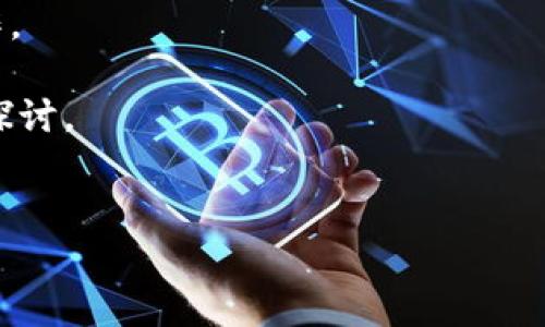 imToken是一个广受欢迎的数字资产钱包，它不仅支持多种加密货币的存储和管理，还提供了便捷的转账和交易功能。而火币作为一个知名的数字货币交易所，用户常常需要将自己的资产从imToken转移到火币进行交易或者其他操作。那么，具体应该如何将imToken中的币提现到火币呢？今天我们就来详细聊聊这个流程。

1. 了解imToken钱包和火币交易所

首先，在进入具体的提现流程之前，我们要了解一下imToken钱包和火币交易所。这两者各自的功能和特点是什么？

imToken是一个去中心化的钱包，用户可以方便地管理自己的数字资产。其主要功能包括转账、交易、管理多种币种等。同时，imToken还支持DApp的使用，用户可以通过钱包直接访问各种去中心化的应用。

而火币则是一个大型的数字货币交易平台，用户可以在这里买卖各种主流以及新兴的数字资产。火币提供了多种交易对和丰富的金融产品，吸引了大量的交易用户。

将imToken中的资产提现到火币，一方面可以满足用户的交易需求，另一方面也方便用户进行资产的管理和增值。

2. 准备工作：确保你已经有一个火币账户

在交易之前，你需要在火币平台注册一个账户。如果你还没有账户，可以通过火币官方网站进行注册。在注册时，请确保使用一个安全的密码，并绑定手机和邮箱，以提高账户的安全性。

完成注册后，你需要完成身份验证并设置好安全措施，包括2FA（双重认证）等。这些操作能够有效保护你的数字资产，避免不必要的损失。

3. 登录imToken，找到你想要提现的币种

一旦你在火币上准备好账户，下一步就是登录到你的imToken钱包。在首页，你可以看到你所有持有的数字资产，包括比特币、以太坊、USDT等。

点击你想要提现的币种，进入该币种的详细页面。在这里，你可以查看你的余额以及近期的交易记录。

4. 获取火币的充值地址

现在，我们需要在火币上获取你所要提现币种的充值地址。登录你的火币账户，找到“资产”选项，然后点击“充币”。搜索你想要充值的币种，点击进入后，将会显示一个地址以及二维码。

重要提示：在获取地址后，请务必检查该地址是否与你所选择的币种相符。比如，如果你想提现的是USDT，但你复制了比特币的地址，这笔交易可能会导致资产丢失。一定要核实地址的准确性！

5. 在imToken中进行提现操作

回到imToken，点击刚才确认的币种，找到“发送”或者“提现”的选项，进入提现页面。在接收地址栏中粘贴你从火币获取的地址。

接下来，你需要输入你想要提现的金额。通常建议你先进行小额提现，确认到账后再进行大额交易。这可以有效降低风险，确保你的每一次操作都能顺利进行。

6. 确认交易信息

在你输入完提现金额后，imToken会显示一份确认信息。请再次检查所有输入的信息，包括接收地址、提现金额、以及交易手续费。手续费是不可避免的，也会因网络拥堵而有所不同。

如果所有信息都正确无误，点击确认按钮，等待系统处理你的提现请求。这一过程可能需要几分钟，具体时间取决于网络的处理速度以及交易的拥堵情况。

7. 等待到账

一旦发出提现请求，你可以在火币账户中查看充值状态。在区块链确认过程中，你也可以通过区块链浏览器来查看这笔交易的状态，确认它是否已经被合约确认。

通常情况下，提现会在10-30分钟内完成，但有时高峰期会延迟更久。如果长时间仍未到账，可以联系火币客服进行查询。

8. 处理可能出现的问题

在提现过程中，可能会出现一些问题，比如提现失败、地址填写错误、手续费未支付等。首先，最重要的是保持冷静，详细核对你的操作步骤。

如果确实遇到麻烦，imToken和火币都提供了客服支持，你可以根据需要进行咨询。通常，这些平台在处理用户问题方面都会提供相对及时的反馈。

9. 安全提示

在进行数字货币的转移和交易时，安全性是首要考虑的因素。无论是使用imToken还是火币，都要保持警惕，定期更新密码，开启双重认证。

此外，不要轻信来自社交媒体或者不明来源的链接。网络诈骗和钓鱼网站层出不穷，务必要提高警惕。

10. 总结

将imToken中的币提现到火币其实并不复杂，只需要明白每个步骤，并且仔细核对每一个细节。通过本文的指引，相信你已经能够顺利完成这项操作。

随着数字货币的逐步普及，越来越多的人开始关注如何更高效，更安全地进行数字资产的管理和交易。如果你还有其他问题或想法，欢迎随时交流探讨。

imToken, 火币, 提现, 数字资产, 钱包/guanjianci
imToken的币怎么提现到火币？希望这个问题的解答能帮助到你！