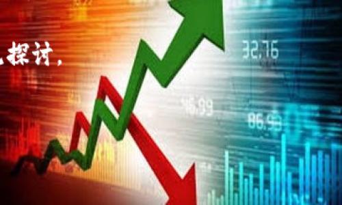 imToken是一个广受欢迎的数字资产钱包，它不仅支持多种加密货币的存储和管理，还提供了便捷的转账和交易功能。而火币作为一个知名的数字货币交易所，用户常常需要将自己的资产从imToken转移到火币进行交易或者其他操作。那么，具体应该如何将imToken中的币提现到火币呢？今天我们就来详细聊聊这个流程。

1. 了解imToken钱包和火币交易所

首先，在进入具体的提现流程之前，我们要了解一下imToken钱包和火币交易所。这两者各自的功能和特点是什么？

imToken是一个去中心化的钱包，用户可以方便地管理自己的数字资产。其主要功能包括转账、交易、管理多种币种等。同时，imToken还支持DApp的使用，用户可以通过钱包直接访问各种去中心化的应用。

而火币则是一个大型的数字货币交易平台，用户可以在这里买卖各种主流以及新兴的数字资产。火币提供了多种交易对和丰富的金融产品，吸引了大量的交易用户。

将imToken中的资产提现到火币，一方面可以满足用户的交易需求，另一方面也方便用户进行资产的管理和增值。

2. 准备工作：确保你已经有一个火币账户

在交易之前，你需要在火币平台注册一个账户。如果你还没有账户，可以通过火币官方网站进行注册。在注册时，请确保使用一个安全的密码，并绑定手机和邮箱，以提高账户的安全性。

完成注册后，你需要完成身份验证并设置好安全措施，包括2FA（双重认证）等。这些操作能够有效保护你的数字资产，避免不必要的损失。

3. 登录imToken，找到你想要提现的币种

一旦你在火币上准备好账户，下一步就是登录到你的imToken钱包。在首页，你可以看到你所有持有的数字资产，包括比特币、以太坊、USDT等。

点击你想要提现的币种，进入该币种的详细页面。在这里，你可以查看你的余额以及近期的交易记录。

4. 获取火币的充值地址

现在，我们需要在火币上获取你所要提现币种的充值地址。登录你的火币账户，找到“资产”选项，然后点击“充币”。搜索你想要充值的币种，点击进入后，将会显示一个地址以及二维码。

重要提示：在获取地址后，请务必检查该地址是否与你所选择的币种相符。比如，如果你想提现的是USDT，但你复制了比特币的地址，这笔交易可能会导致资产丢失。一定要核实地址的准确性！

5. 在imToken中进行提现操作

回到imToken，点击刚才确认的币种，找到“发送”或者“提现”的选项，进入提现页面。在接收地址栏中粘贴你从火币获取的地址。

接下来，你需要输入你想要提现的金额。通常建议你先进行小额提现，确认到账后再进行大额交易。这可以有效降低风险，确保你的每一次操作都能顺利进行。

6. 确认交易信息

在你输入完提现金额后，imToken会显示一份确认信息。请再次检查所有输入的信息，包括接收地址、提现金额、以及交易手续费。手续费是不可避免的，也会因网络拥堵而有所不同。

如果所有信息都正确无误，点击确认按钮，等待系统处理你的提现请求。这一过程可能需要几分钟，具体时间取决于网络的处理速度以及交易的拥堵情况。

7. 等待到账

一旦发出提现请求，你可以在火币账户中查看充值状态。在区块链确认过程中，你也可以通过区块链浏览器来查看这笔交易的状态，确认它是否已经被合约确认。

通常情况下，提现会在10-30分钟内完成，但有时高峰期会延迟更久。如果长时间仍未到账，可以联系火币客服进行查询。

8. 处理可能出现的问题

在提现过程中，可能会出现一些问题，比如提现失败、地址填写错误、手续费未支付等。首先，最重要的是保持冷静，详细核对你的操作步骤。

如果确实遇到麻烦，imToken和火币都提供了客服支持，你可以根据需要进行咨询。通常，这些平台在处理用户问题方面都会提供相对及时的反馈。

9. 安全提示

在进行数字货币的转移和交易时，安全性是首要考虑的因素。无论是使用imToken还是火币，都要保持警惕，定期更新密码，开启双重认证。

此外，不要轻信来自社交媒体或者不明来源的链接。网络诈骗和钓鱼网站层出不穷，务必要提高警惕。

10. 总结

将imToken中的币提现到火币其实并不复杂，只需要明白每个步骤，并且仔细核对每一个细节。通过本文的指引，相信你已经能够顺利完成这项操作。

随着数字货币的逐步普及，越来越多的人开始关注如何更高效，更安全地进行数字资产的管理和交易。如果你还有其他问题或想法，欢迎随时交流探讨。

imToken, 火币, 提现, 数字资产, 钱包/guanjianci
imToken的币怎么提现到火币？希望这个问题的解答能帮助到你！