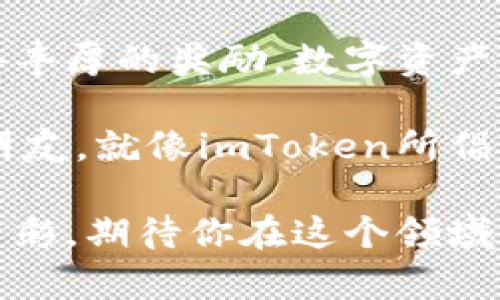 baotiimToken官方空投分享：你知道如何参与并领取空投吗？/baoti  
imToken, 空投, 数字资产, 钱包, 区块链/guanjianci  

什么是imToken？  
imToken是一个功能强大的数字资产钱包，支持多种区块链的资产管理。它不仅仅是个钱包，更是一个为用户提供区块链资产管理和交易服务的平台。imToken还致力于让每个人都能轻松、高效地管理自己的数字资产，无论你是新手还是老手，都能在这款钱包中找到适合自己的功能。

空投是什么？  
那么，什么是空投呢？空投（Airdrop）是区块链项目为推广其平台或新产品而进行的一种营销手法，通常是向用户免费赠送代币或其他数字资产。空投的目的通常是为了增加项目的曝光率、吸引用户，并激励他们使用其服务。在这个日新月异的区块链世界里，空投已经成为一种非常流行的活动。

imToken空投的背景  
imToken为了庆祝其用户数量的增加及产品的更新迭代，决定举行一次大规模的空投活动。这意味着，用户只需按照简单的步骤，就有机会获得免费的代币奖励。对于喜欢探索新项目的用户来说，这无疑是一个绝佳的机会。

如何参与imToken的空投？  
参与imToken空投并不复杂，只需要几个步骤即可。这些步骤不仅简单明确，还能让你在参与的过程中更熟悉imToken的各项功能。下面我们来逐步解析如何参与空投。

h4第一步：下载并注册imToken钱包/h4  
首先，你需要在官网或者应用商店下载imToken钱包，安装后进行注册。注册过程需要输入一些基本信息，确保你是一个真实的用户。这个过程中，安全性非常重要，因此一定要保存好你的助记词和私钥，切勿泄露给他人。

h4第二步：完成身份验证/h4  
许多空投活动要求用户完成身份验证，这不仅是为了项目的安全性，也是为了确保每位用户都能享受到公平的空投机会。在imToken中，你可能需要完成KYC（Know Your Customer）流程，方便项目方进行审核。

h4第三步：关注官方信息/h4  
参与空投的关键在于了解活动的具体时间和条件。你可以关注imToken的官方网站、社交媒体等渠道，及时获取空投的相关信息。有的时候，项目方会在社交媒体上发布一些活动要求，确保你能快速跟上节奏。

h4第四步：完成指定任务/h4  
不少空投活动会要求用户完成一定的任务，例如转发活动链接、邀请朋友注册、参与问答等。这些任务不仅增加了活动的趣味性，还能帮助你更好地了解imToken的各项功能。完成任务后，记得保存好相关的截图或记录。

h4第五步：耐心等待空投的到账/h4  
提交所有必要信息和完成相关任务后，接下来就等着空投的到账吧！在这段时间内，不妨再去了解一下imToken的其他功能，比如如何进行资产管理、如何进行交易等。

空投的注意事项  
参与空投当然是个好机会，但也有一些注意事项需要牢记。首先，确保参与的空投活动是官方的，不要轻信任何来历不明的空投信息，以免上当受骗。此外，空投的数量是有限的，活动结束后就不再发放，因此要尽早参与。

总结：不容错过的机会  
总的来说，imToken的空投活动为用户提供了一个获取免费数字资产的绝佳机会。只要按照步骤参与，尽量完成所有要求，就有机会获得丰厚的奖励。数字资产的未来充满了机遇与挑战，利用好这样的活动，将帮助你在这个快速发展的领域中占得先机。

在参与的过程中，也不妨加入一些区块链相关的社区，分享你的经验与见解，能够更好地帮助你了解这个行业的动态，结识志同道合的朋友。就像imToken所倡导的那样，让我们一起在这个充满可能性的数字世界中探索与成长吧！

希望上述内容能帮助到你，让你在imToken的空投活动中收获满满！记得时常关注官方信息，不错过任何一次机会。区块链的世界丰富多彩，期待你在这个领域的精彩表现！