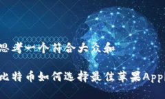 思考一个符合大众和比特