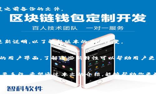 冰币(ICE)作为一种数字资产，其更新版本是很多用户关注的热点话题。这不仅关乎资产的安全性，还影响着用户在交易中的体验和效率。那么，冰币究竟是如何更新版本的？又有哪些步骤和注意事项呢？本文将对此进行深入解析，带你全面了解冰币的更新过程。

bianotiICE冰币如何更新版本？/bianoti
ICE冰币, 更新版本, 数字资产, 区块链技术, 加密货币/guanjianci

什么是ICE冰币？
在我们讨论更新版本之前，首先了解一下ICE冰币的背景是很有必要的。ICE冰币是一种基于区块链技术的数字货币，属于加密货币的范畴。通过去中心化的方式，用户可以在全球范围内进行快速、安全的交易。它的出现，为传统金融体系提供了一个充满可能性的替代方案。

为什么需要更新版本？
就像任何技术一样，数字货币也不断发展和演变。在这个过程中，更新版本的需求便由此出现。更新版本通常是为了修复漏洞、提升性能或者增加新功能。对于ICE冰币的用户而言，及时更新版本可以确保他们的资产安全，并享受到更好的使用体验。

ICE冰币更新版本的步骤
那么，用户该如何进行ICE冰币的更新呢？下面是一些基本的步骤，帮助你顺利完成更新：

h41. 了解最新版本信息/h4
首先，你需要了解当前ICE冰币的最新版本信息。通常，官方会通过官方网站、社交媒体和各大社区发布更新公告。用户需定期关注这些渠道，以便获取最新的更新动态。

h42. 备份钱包/h4
在进行版本更新之前，备份你的ICE冰币钱包是非常重要的一步。无论是硬件钱包还是软件钱包，定期备份可以有效防止因操作失误而导致的资产损失。确保你记录下助记词或私钥，并将其存放在安全的地方。

h43. 下载更新文件/h4
一旦确认了最新版本信息，接下来就是下载更新文件。去官方渠道下载，可以确保你获取的版本是安全无病毒的。务必避免第三方网站，以防下载到被篡改的文件。

h44. 安装更新/h4
下载完成后，按照官方提供的安装说明进行更新。对于不同操作系统，安装方式可能有所不同。一般来说，安装的步骤都非常简单，按照提示一步步操作即可。

h45. 检查更新是否成功/h4
安装完成后，开启你的ICE冰币钱包，查看当前运行的版本号，与官网提供的最新版本进行比对。如果一致，那么恭喜你，更新成功！

更新过程中可能遇到的问题
虽然更新过程相对简单，但在实际操作中，用户可能会遇到一些问题。以下是一些常见的疑问和解决办法。

h4问题1：更新后钱包无法打开/h4
如果更新后钱包无法正常启动，可能是由于文件损坏或者软件版本不兼容。此时可以尝试重新安装，必要时再恢复之前备份的文件。

h4问题2：交易记录丢失/h4
更新期间如果没有妥善备份钱包，确实可能导致交易记录丢失。为了避免这种情况，务必养成定期备份的习惯。

h4问题3：更新后功能消失/h4
在某些情况下，更新可能会导致一些功能变动。这是因为新版本可能在功能上进行了或调整。建议用户仔细阅读更新说明，以了解新版本的具体改变。

更新后的新特性
每次版本更新后，ICE冰币都会引入一些新的特性。比如，更新可能增强了安全性，了交易速度，或者引入了更友好的用户界面。了解这些新特性可以帮助用户更好地利用这一工具，提高交易的效率。

总结
对于ICE冰币用户来说，定期进行版本更新是非常必要的。这不仅可以提高资产的安全性，更是提升使用体验的重要手段。希望通过本文的介绍，能够帮助你更好地理解ICE冰币的更新流程，及时获取最新版本，确保你在数字资产领域的投资安全。

如果您还有其他问题或想了解更多关于ICE冰币的内容，欢迎随时留言讨论！