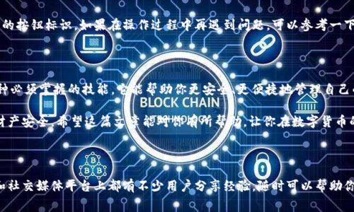 IM冷钱包是一个比较流行的数字资产存储工具，其安全性和便捷性吸引了不少用户。然而，很多新手用户在使用过程中可能会遇到语言设置的问题，尤其是如何将界面语言设置为中文。下面我们就来详细介绍一下  IM冷钱包怎么设置中文？ / 这一步骤，让大家在使用的过程中更加顺畅。

 guanjianci IM冷钱包, 冷钱包中文设置, 数字货币, 区块链, 数字资产存储 /guanjianci 

什么是IM冷钱包？

首先，咱们得明白什么是IM冷钱包。简单来说，冷钱包是一种数字货币存储方式，它不与互联网连接，因此被认为是最安全的存储方式。IM冷钱包作为冷钱包的一种，它采用了一些高端的安全技术，确保用户的资产不被黑客攻击。

冷钱包的必要性

在当前的数字资产市场上，安全存储是至关重要的。想象一下，如果你的硬盘被损坏，或者手机丢了，能导致你失去辛辛苦苦赚来的资金。通过使用冷钱包，你可以将大部分资产存储在离线环境中，从而有效降低风险。

如何下载和安装IM冷钱包

在开始设置中文之前，我们首先需要下载IM冷钱包。用户可以在其官方网站或者各大应用市场中找到相关应用。下载并安装后，打开应用，初步界面应该是英文或者其他语言，这时大家可能会感到困惑，甚至不知所措。

IM冷钱包设置中文的步骤

好，现在我们进入正题。要将IM冷钱包的语言设置为中文，可以按照以下几个步骤操作：

ol
li打开IM冷钱包应用。/li
li在主界面上，找到“Settings”选项（设置）。这个选项通常位于右上角或者左侧的菜单中。/li
li进入设置界面后，找到“Language”选项（语言），点进去。/li
li在语言列表中，滚动找到“简体中文”或“中文”选项，点击选择。/li
li确认保存更改，界面将重新加载，显示为中文。/li
/ol

如果在菜单中找不到“中文”这个选项，请确保你的应用是最新版本，因为某些早期版本可能没有提供中文支持。

提示与建议

有些用户在使用冷钱包时可能还存在其他困惑，比如如何发送和接收币。其实这并不复杂，通常在主界面都是有明显的按钮标识。如果在操作过程中再遇到问题，可以参考一下官方的使用手册，或访问论坛向其他用户请教。您的安全是最重要的，确保备份好自己的私钥，不要轻易分享给他人。

总结

现在，通过以上步骤，大家应该能够将IM冷钱包的语言设置为中文。无论是数字资产的新手还是老手，冷钱包都是一种必须掌握的技能。它能帮助你更安全、更便捷地管理自己的虚拟财富。有了中文界面的支持，相信大家的使用体验会更加顺畅，后续操作也会更加得心应手。

值得注意的是，在进行任何数字资产交易时，一定要保持警惕，确保只在合法的渠道进行操作，保护好自己的隐私和财产安全。希望这篇文章能对你有所帮助，让你在数字货币的世界中游刃有余！

后续学习资源

如果你希望进一步了解数字货币的相关知识，可以查看一些在线课程，或者关注一些行业内的专家。此外，各种论坛和社交媒体平台上都有不少用户分享经验，随时可以帮助你解答疑惑。Happy trading!