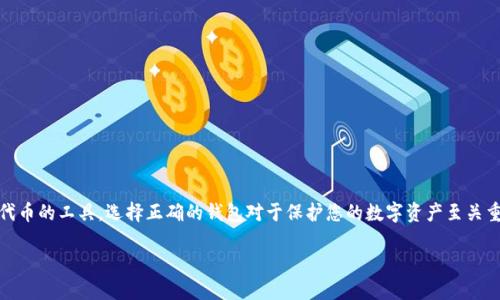 以太坊钱包是一种用于存储、发送和接收以太坊（ETH）及其他基于以太坊的代币的工具。选择正确的钱包对于保护您的数字资产至关重要。本文将向您介绍如何获得以太坊钱包，并详细讲解各种类型的钱包选择。

如何选择和获得最适合你的以太坊钱包？