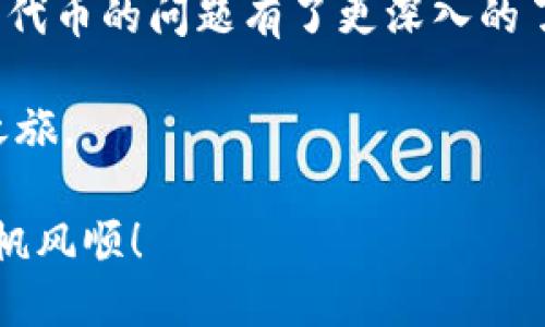   imToken支持多少种代币？ / 

 guanjianci imToken, 数字钱包, 代币支持, 加密货币, ERC20代币 /guanjianci 

引言
在这个加密货币飞速发展的时代，越来越多的人开始关注如何安全地存储和管理自己的数字资产。数字钱包作为一个重要的工具，自然成为了大家的关注焦点。imToken，作为一种广受欢迎的数字钱包，凭借其安全性和用户友好界面，聚集了大量用户的目光。但是，使用imToken之前，很多人会问，它到底支持多少种代币呢？今天，我们就来聊聊这个问题，并深入探讨一下关于imToken的各个方面。

什么是imToken？
在我们讨论任何相关代币之前，首先要了解一下imToken这个数字钱包。imToken是一款专注于以太坊及其生态系统的移动钱包，旨在为用户提供一个安全、方便的数字资产管理工具。用户可以通过这个钱包轻松地存储、发送和接收以太坊及其各类衍生代币。不仅如此，imToken还支持去中心化应用（DApp），让用户无缝体验去中心化金融（DeFi）服务。

imToken支持的代币种类
那么，具体来说，imToken支持多少种代币呢？截至目前，imToken支持的代币种类超过了成百上千种，特别是以太坊网络上的ERC20代币。这意味着，只要是基于以太坊协议的代币，用户都可以通过imToken来存储和管理。

除了ERC20代币，imToken还支持其他主要的区块链上的代币，比如比特币（BTC）、比特币现金（BCH）、EOS、Tron等。这样的兼容性使得它成为了一个非常灵活和多样化的钱包选择。不论你是想持有传统的比特币，还是一些新兴的DeFi项目代币，imToken都能满足你的需求。

如何查看支持的代币
那么，你如何确认imToken是否支持你所关注的某个代币呢？通常情况下，这个钱包会在其界面上列出所有支持的代币，用户可以直接在钱包内搜索需要的代币。输入代币的名称或合约地址，就可以得知其是否被支持。

此外，imToken的官网以及官方社交媒体平台上也会定期更新支持的代币列表。这对于想要了解最新市场动态的用户来说，是一个非常方便的途径。

安全性与代币管理
提到数字钱包，安全问题无疑是一个大家最为关心的话题。imToken在安全性方面采用了多项措施，包括私钥管理、冷存储保护等。用户的私钥不会存储在中央服务器中，这大大降低了被黑客攻击的风险。

对于代币的管理，imToken提供了直观易用的界面，用户可以在应用中轻松查看自己的资产，以及对不同代币进行分类和管理。此外，用户还可以通过钱包内置的DApp浏览器直接参与各种DeFi项目、交易和其他活动，提升了数字资产的使用效率。

社区与支持
imToken拥有一个活跃的社区，用户可以在社区内分享经验，互相学习如何更好地使用这个钱包。同时，imToken也提供了相应的客户支持，无论是通过在线客服还是社区论坛，用户都可以很容易地获取到帮助。

与此同时，作为一款不断迭代更新的数字钱包，imToken团队会定期推出新功能，以适应市场的变化和用户的需求。这样的持续改进不仅提升了用户体验，也使得其在竞争激烈的数字钱包市场中保持了一定的领先地位。

总结
总体来说，imToken是一款非常优秀的数字钱包，只要你关注的是以太坊及其生态系统的代币，或者包括一些主流的加密货币，它几乎都能满足你的需求。现在，你对imToken支持多少种代币的问题有了更深入的了解。无论你是数字货币的新手还是有经验的投资者，imToken都提供了一个稳定、安全、灵活的平台来管理你的数字资产。

当然，随着区块链技术的发展和更多代币的创造，imToken的支持范围也会不断扩展。因此，保持关注其更新和新支持的代币，将有助于你更好地利用这一工具，开展你的数字资产投资之旅。

希望今天的分享能够给你提供一些有价值的信息，帮助你在数字资产管理上做出更明智的决策。无论是选择哪种钱包，安全性和实用性都应该放在第一位。祝你在加密货币的世界中一帆风顺！
