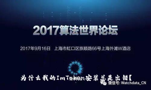 为什么我的ImToken安装总是出错？