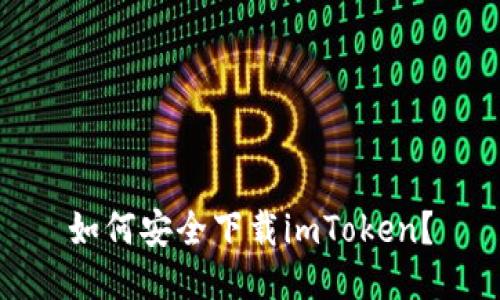 如何安全下载imToken？