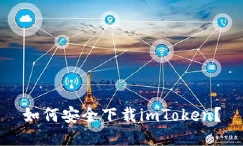 如何安全下载imToken？