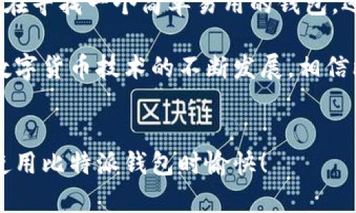   什么是比特派钱包？它如何安全地保护你的数字资产？ / 

 guanjianci 比特派钱包, 数字资产, 加密货币, 钱包安全, 区块链技术 /guanjianci 

引言
在数字货币的世界里，比特派钱包因其用户友好和安全性而受到了广泛关注。无论你是加密货币的刚入门者，还是经验丰富的交易者，了解什么是比特派钱包以及它如何确保你的数字资产安全，都是至关重要的。

比特派钱包简介
比特派钱包，是一款提供多种功能的数字资产管理工具。它不仅支持存储多种加密货币，比如比特币、以太坊等，还具备交易、兑换等多种功能，让用户享受比特币交易的便捷。简单来说，比特派钱包就像你的数字钱夹，把你的加密货币放在一个安全的地方。

比特派钱包的特色
如果你曾用过其他钱包应用，可能会发现它们各自有各自的优缺点。比特派钱包通过以下几个特色脱颖而出：

ul
    li用户友好：界面设计简洁，适合各类用户，特别是新手。/li
    li安全存储：采用多重签名技术和冷储存方案，减少被黑客攻击的风险。/li
    li快速交易：系统响应迅速，一键即可完成交易，让用户不必等待。/li
    li体贴的客户支持：提供24小时的客户服务，帮助用户解决问题。/li
/ul

为什么选择比特派钱包？
在选择数字钱包时，许多人都有一个问题：那么多选择，为什么要选择比特派钱包呢？让我来告诉你：

首先，安全性是最重要的，比特派钱包采用了行业内最先进的安全措施，如冷钱包存储、加密连接和多重身份验证。这些技术有效降低了资金被盗的可能性。

其次，对于初学者而言，钱包的操作界面非常友好，简化了复杂的步骤，让新用户能够很快上手。

还有一点值得一提的是，比特派钱包支持多种币种的存储，不再需要多个钱包来管理不同的加密资产，这不仅节省了时间，还提升了管理的便利性。

如何使用比特派钱包？
使用比特派钱包其实非常简单，只需几个步骤就能轻松入门：

ol
    li下载与安装：在正式网站或者应用商店下载比特派钱包，安装后打开应用。/li
    li注册账号：创建账号时定一个强密码，并保存好恢复钥匙，以防丢失。/li
    li添加币种：可以通过钱包内的功能添加你想要存储的币种，这里有多种选择。/li
    li开始交易：通过界面指引进行几次交易，熟悉操作流程。/li
/ol

钱包安全性与隐私保护
你可能会想，尽管比特派钱包在安全性方面表现出色，但我们能否完全保障用户的隐私？

实际上，比特派钱包对于用户的安全和隐私非常重视。所有的交易信息都经过加密处理，避免敏感信息被泄露。此外，钱包不保存用户的交易历史，也就是说，无论你进行多少次交易，这些信息都不会被记录在钱包的服务器上。

比特派钱包的常见问题解答
h41. 比特派钱包支持哪些加密资产？/h4
比特派钱包支持多种流行的加密资产，如比特币、以太坊、莱特币等，用户可以自由选择需要添加的货币。

h42. 如何找回我的比特派钱包账户？/h4
如果你忘记了密码，不用慌！通过你在注册时设置的恢复钥匙，你可以轻松找回账户。但要记住，这个钥匙必须妥善保管。

h43. 我如何保证我的资金安全？/h4
确保密码强度足够高，并使用多重身份验证。此外，将部分资金存放在冷钱包中也是一个好主意。

结论
总的来说，比特派钱包作为一个兼具安全性与用户友好性的产品，已经成为许多加密货币用户的首选。无论你是在寻找一个简单易用的钱包，还是希望保护自己数十万资产的安全，比特派钱包都值得一试。

希望通过这篇文章，你能对比特派钱包有一个全面的了解，并能够安心使用它来管理你的数字资产。未来，随着数字货币技术的不断发展，相信比特派钱包也会推出更多的功能，继续为广大用户服务。

最终提示
对于任何数字资产，记得保持警惕，确保使用最佳安全实践，与你的投资和财务打交道时都要小心翼翼。希望你使用比特派钱包时愉快！