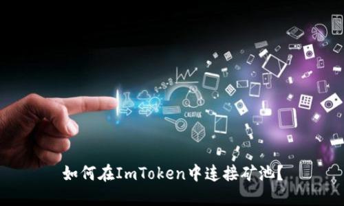 如何在ImToken中连接矿池？