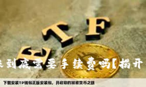 Web3钱包转账到底需要手续费吗？揭开你心中的疑问!