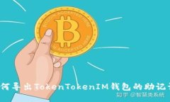 如何导出TokenTokenIM钱包的