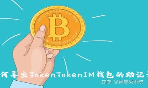 如何导出TokenTokenIM钱包的助记词？