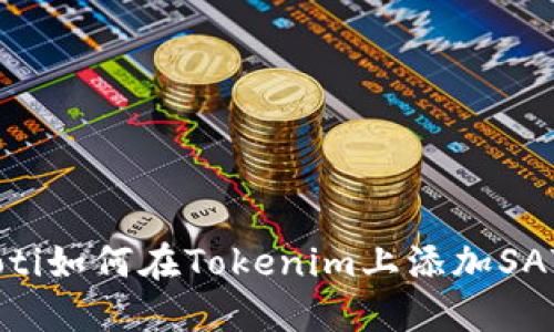 ziaoti如何在Tokenim上添加SAT币？