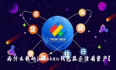 为什么我的imToken钱包显示
