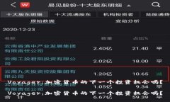Voyager：加密货币的下一个