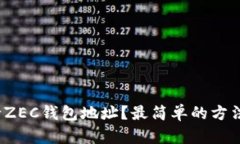 如何申请ZEC钱包地址？最