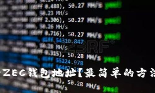 如何申请ZEC钱包地址？最简单的方法是什么？