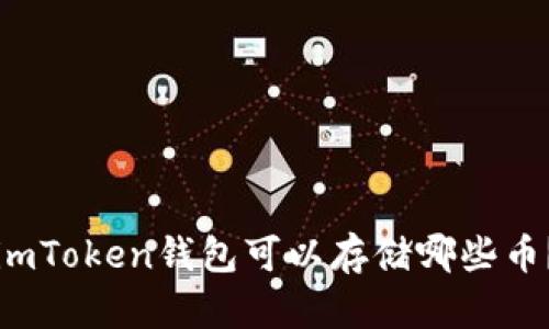 imToken钱包可以存储哪些币？