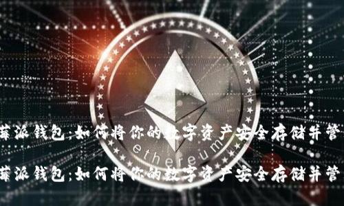 树莓派钱包：如何将你的数字资产安全存储并管理？

树莓派钱包：如何将你的数字资产安全存储并管理？