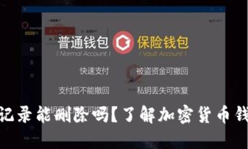 imToken转账记录能删除吗？了解加密货币钱包的隐私管理