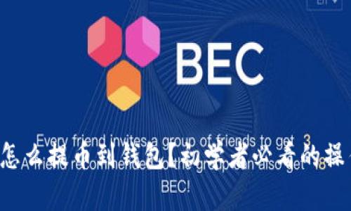 比特币怎么提币到钱包？初学者必看的操作指南！