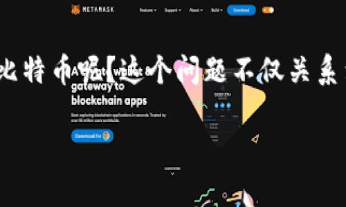 比太-比特币钱包 作为一种数字资产管理工具，近年来在加密货币生态系统中逐渐崭露头角。那么，为什么越来越多的人选择使用比太钱包来存储他们的比特币呢？这个问题不仅关系到个体投资者的资产安全，还与整个加密货币市场的未来发展息息相关。在本文中，我们将详细探讨比太钱包的特点、使用方法以及其在加密市场中的意义。

为什么选择比太钱包？这款比特币钱包有哪些优势？