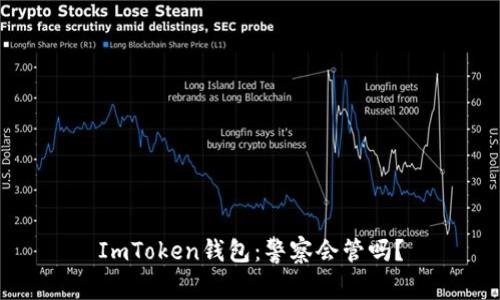 ImToken钱包：警察会管吗？