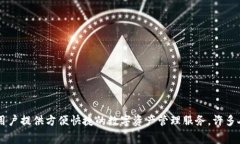 比太钱包是一个当下越来