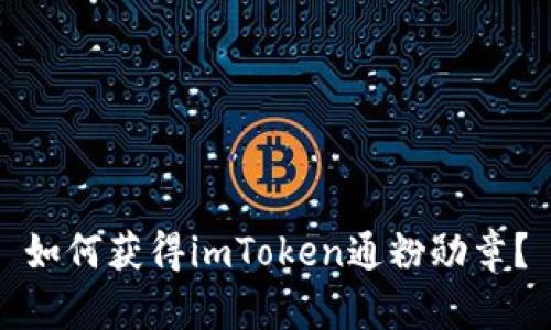 如何获得imToken通粉勋章？