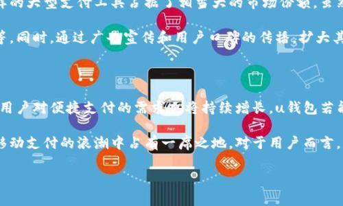 u钱包是由中国平安集团旗下的金融科技公司推出的一款数字钱包应用。作为一种新兴的支付工具，u钱包不仅为用户提供便捷的支付服务，还整合了多种金融服务，包括理财、借贷和信用管理等。

以下是关于u钱包的详细介绍，以及它的背景、功能、使用方式和市场前景的分析。

u钱包的诞生背景

在移动支付迅速崛起的今天，传统的现金支付逐渐被人们所抛弃，越来越多的人开始接受数字钱包这种新兴的支付方式。为了适应这种趋势，中国平安集团决定推出uu钱包/u，旨在为用户提供更方便和更安全的支付体验。

中国平安不仅是一家大型的保险和金融机构，也在金融科技领域进行了多年的探索与创新。u钱包的推出，可以说是平安在移动支付领域的一次重要布局，它不仅可以帮助平台用户进行日常的消费支付，还可以进行其他各种金融活动。

u钱包的核心功能

u钱包提供了许多核心功能，使其在市场上脱颖而出：

ul
li便捷支付：用户可以使用u钱包进行线下扫码支付和线上购物支付，极大地方便了日常消费。/li
li资金管理：u钱包支持用户对资金进行管理，提供余额查询、交易记录查看等功能。/li
li理财服务：用户可以通过u钱包进行理财投资，选择适合自己的理财产品，赚取一定的收益。/li
li信用借款：u钱包还提供了小额借款服务，帮助用户在资金周转上获得帮助。/li
li安全保障：u钱包采用了多种安全措施，包括身份验证、指纹支付等，确保用户的资金安全。/li
/ul

如何使用u钱包

使用u钱包是非常简单的，用户只需按照以下步骤进行操作：

ol
li下载应用：首先，用户可以在应用商店中搜索“u钱包”，下载并安装这个应用。/li
li注册账户：打开应用后，根据提示填写手机号码、设置密码等信息完成注册。/li
li实名认证：为确保账户的安全性，用户需要进行实名认证，上传身份证等相关资料。/li
li充值资金：用户可以通过银行转账或其他方式将资金充值到u钱包中。/li
li享受服务：完成上述步骤后，用户可以使用u钱包进行支付、理财等各种业务。/li
/ol

u钱包的市场竞争

随着数字支付市场的不断扩大，u钱包面临着来自其他支付平台的激烈竞争。在国内，像支付宝和微信支付这样的大型支付工具占据了相当大的市场份额。虽然u钱包起步相对较晚，但凭借中国平安的品牌影响力和丰富的金融产品线，它依然具备了一定的市场竞争力。

为了进一步提升用户体验，u钱包需要不断自身的功能，比如增加更多的支付渠道、提供更吸引人的理财产品等。同时，通过广告宣传和用户口碑的传播，扩大其在用户心中的认知度，促使更多用户选择使用u钱包。

u钱包的未来展望

在未来，u钱包有机会在市场上获得更大的发展。随着数字化时代的到来，移动支付必然会变得越来越普遍，而用户对便捷支付的需求也将持续增长。u钱包若能不断完善自身的产品和服务，增加用户粘性，有望在这片市场中站稳脚跟，甚至拓展到海外市场。

综上所述，u钱包是中国平安集团推出的一款数字钱包应用，凭借其丰富的金融服务和便捷的支付功能，将在移动支付的浪潮中占有一席之地。对于用户而言，u钱包不仅是支付工具，更是一个智慧理财的平台。随着用户群体的不断扩大，u钱包的成长值得期待。

数字钱包,移动支付,中国平安,理财服务,安全保障/guanjianci