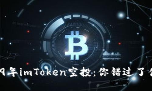 2019年imToken空投：你错过了什么？