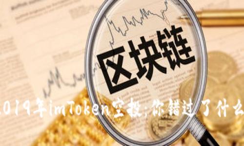 2019年imToken空投：你错过了什么？