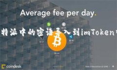 比特派和imToken都是目前非