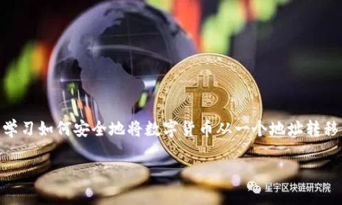 imToken冷钱包怎么转币的操作，其实并不复杂，但对于新手用户来说，学习如何安全地将数字货币从一个地址转移到另一个地址则非常重要。下面，我们将一步一步来详细解析这一过程。

如何在imToken冷钱包中安全转币？你知道吗？