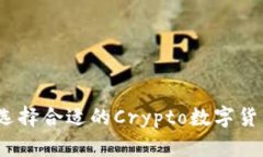 : 如何选择合适的Crypto数字