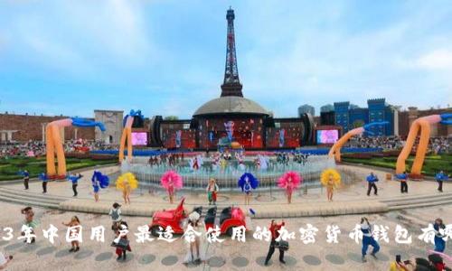 2023年中国用户最适合使用的加密货币钱包有哪些？