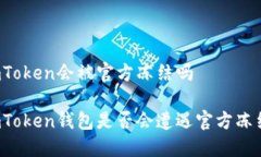 imToken会被官方冻结吗imT