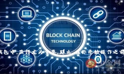 转入imtoken钱包的币是越来越多数字货币用户关注的话题。当你拥有数字资产时，如何安全、快速地将这些资产转入一个可靠的钱包中，显得尤为重要。那么，在你开始操作之前，有一些问题你或许需要先思考清楚：转入imtoken钱包的币，究竟有哪些注意事项？它的操作流程是什么样的？安全性又如何保障？

如何安全快捷地转入imtoken钱包的币？