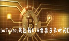 imToken钱包转ETH需要多长时