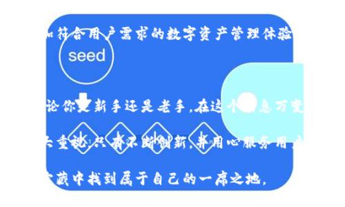 哲学

imToken 钱包电是什么？你了解它的功能和优势吗？

/

imToken钱包, 数字资产, 区块链, 钱包安全, 加密货币/guanjianci

## 什么是 imToken 钱包？

在如今这个数字货币飞速发展的时代，imToken钱包作为一个领先的数字资产管理工具，备受关注。它不仅支持多种主流的加密货币交易，还具备强大的安全性和用户友好的操作界面。让我们深入探讨一下这个钱包，它究竟是怎样工作的，以及它能为我们带来什么样的便捷性。

## imToken 钱包的主要功能

### 1. 多币种支持

首先，imToken钱包最大的亮点之一就是它对多种数字资产的支持。这意味着你可以在同一个平台上管理比特币、以太坊及其代币等。想象一下，不需要在多个平台切换，你就能方便地查看和管理自己的资产，这样的体验无疑是非常流畅的。

### 2. 交易功能强大

除了资产管理，imToken钱包内置的交易功能也相当不错。用户可以直接在钱包中进行币种交换，而不需要额外下载其他应用。这种“一站式服务”提升了用户的使用便利性。

### 3. 安全性无忧

谈到数字资产管理，安全性是每个用户都非常关心的问题。imToken钱包采用了多重加密技术，确保用户的私钥和交易信息在传输过程中不被泄露。同时，钱包支持使用指纹/面部识别等生物识别技术，提高了安全性。

## imToken 的用户体验

### 1. 界面友好

对于新手用户来说，操作界面往往是决定使用与否的关键。imToken钱包的设计非常友好，简洁的操作流程让人一眼就能看懂。即使你对数字货币不太了解，也能快速上手，轻松进行交易。

### 2. 直观的资产显示

在 imToken钱包 的主界面，用户能够直观地查看自己各类资产的现值和走势，这对于做出投资决策非常有帮助。无论你是新手还是老手，这样的设计都能提升你的使用体验。

## 钱包的安全性措施

### 1. 私钥管理

在数字货币的世界里，私钥就是你的财富钥匙，而imToken钱包确保用户的私钥始终处于加密状态，且仅存储在用户设备中。这样，即使出现安全事件，用户的资产也能得到很好的保护。

### 2. 定期安全审查

另外，imToken钱包团队会对钱包进行定期的安全性审查，随时跟进最新的安全技术，以确保用户的资产安全。这样的持续更新让用户更加放心。

## imToken 钱包的未来趋势

### 1. 越来越多的功能

就目前的发展趋势来看，imToken钱包不止是一个简单的数字资产钱包，它未来将更多地与智能合约、去中心化金融(DeFi)等新兴趋势结合，为用户提供更多的功能与服务。

### 2. 社区驱动的创新

相信很多用户对社区的声音非常重视，imToken钱包也会常常倾听用户的建议和反馈，努力在产品中不断创新，打造更加符合用户需求的数字资产管理体验。

## 总结

综上所述，imToken钱包不仅仅是一个存放数字资产的钱包，更是一个兼具安全、便捷及多功能的数字资产管理工具。无论你是新手还是老手，在这个瞬息万变的数字资产市场中，能够拥有一个高效且安全的钱包是何等重要。

如今，越来越多的人开始关注并使用imToken钱包，这不仅仅是因为它的多功能性，还有团队对于用户安全与体验的极大重视。只有不断创新，并用心服务用户，才能在这个竞争激烈的市场中立于不败之地。

所以，如果你还在犹豫是否要下载和使用imToken钱包，现在可能是个不错的时机去体验一下，相信你会在数字资产的宝藏中找到属于自己的一席之地。