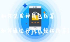 如何使用神钱包结算如何