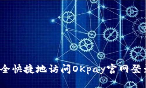 如何安全快捷地访问OKpay官网登录入口？